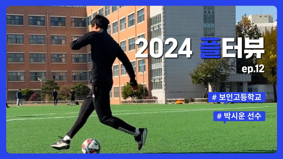 플터뷰 EP.12 축구, 학업, 인성에 의리까지 명문인 보인고 시운이의 루틴 알아보기⚽️