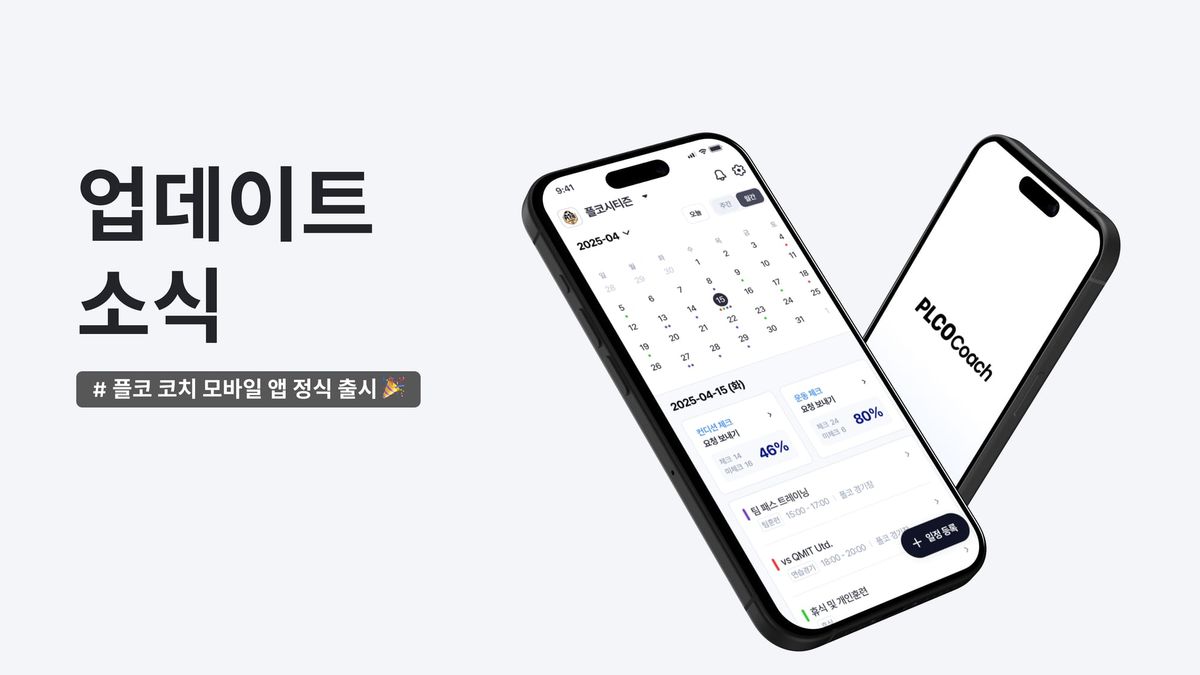 [PLCO Coach] 업데이트 소식 : 지도자용 모바일 앱 출시