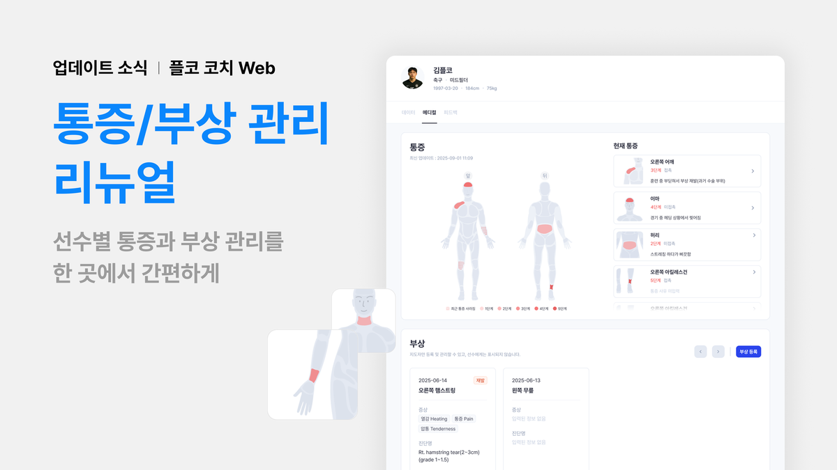 업데이트 소식: 통증/부상 관리 기능 개선