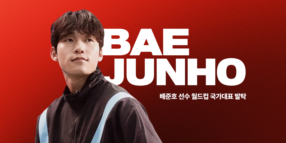 배준호, 2026 FIFA 북중미 월드컵 최종 26인 발탁