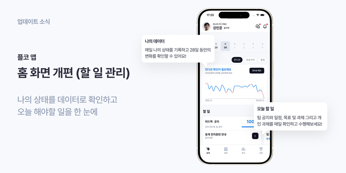 업데이트 소식: 플코 앱 홈 화면 개편