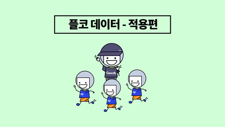 데이터로 지도하는 게 이렇게 쉬웠어? [적용편]