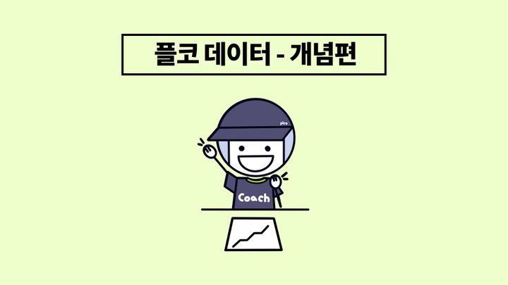 데이터로 지도하는 게 이렇게 쉬웠어? [개념편]