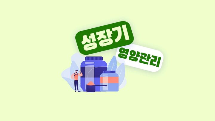 성장기 선수라면 ‘단백질 섭취 전략’을 놓치지 마라