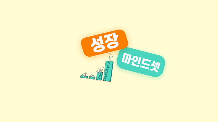 도전을 즐기는 긍정의 멘탈리티, '성장 마인드셋'