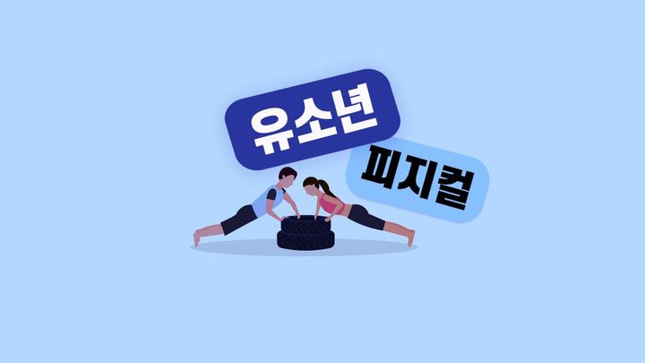 성인이 되어서도 빛을 발하기 위한 ‘연령별 효과적인 피지컬 훈련’