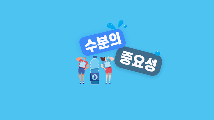 성장기 선수의 수분 섭취 중요성과 운동 시 수분 보충 방법