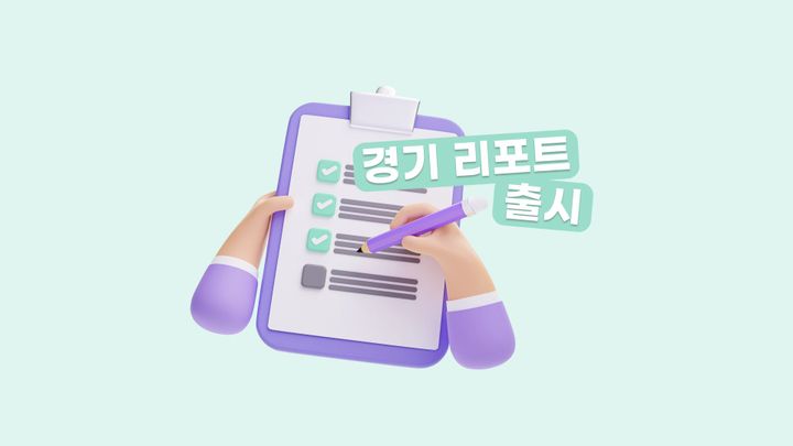 손쉬운 ‘경기 리포트’, 플코로 끝내기