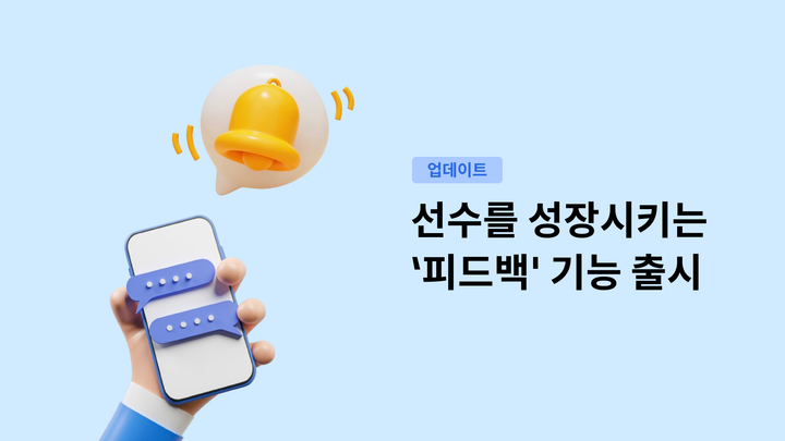 선수를 성장시키는 ‘피드백’ 기능 업데이트