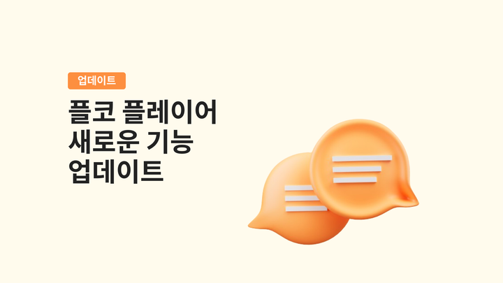 플코 플레이어 새로운 기능 업데이트