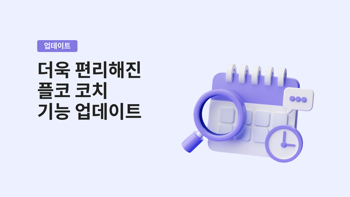 더욱 편리해진 플코 코치 기능 업데이트