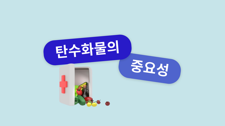 의외로 잘 모르는 탄수화물의 중요성!