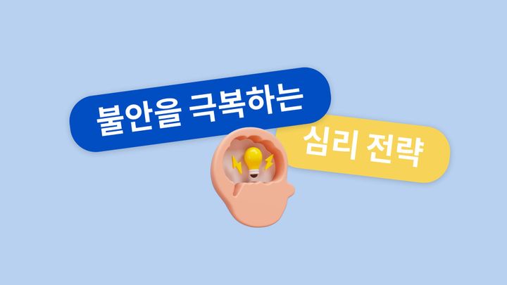 운동 선수의 불안을 긍정 에너지로 바꾸는 방법