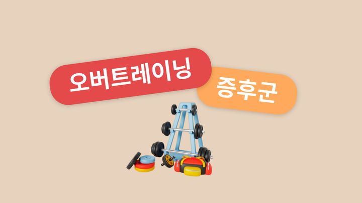 [선수 관리 방법] 무심코 지나치기 쉬운 '오버트레이닝 증후군'