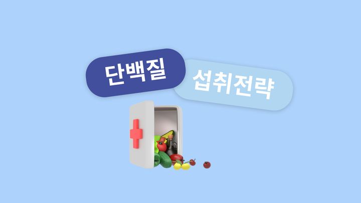 [선수 관리 방법] 성장기 운동선수의 성장 발달을 위한 단백질 섭취 전략