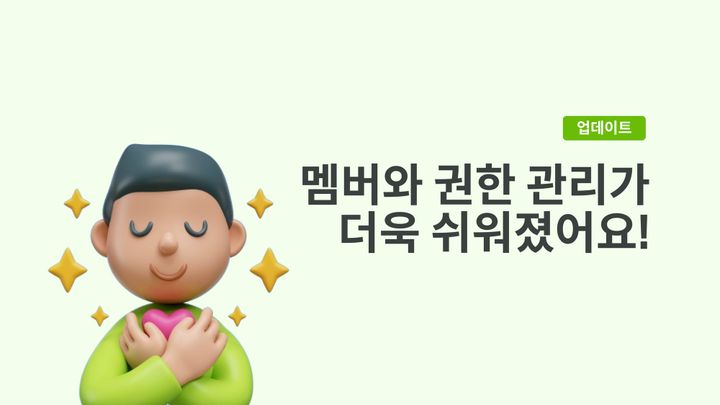 [PLCO Coach] 멤버와 권한 관리가 더욱 쉬워졌어요!