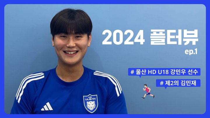 플터뷰 EP.1 부상없이 꾸준한 선수가 되고 싶어요.