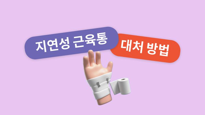 [선수 관리 방법] 지연성 근육통 대처방법