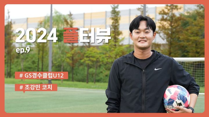 플터뷰 ep.9 👨🏻‍🍳 선수들의 신뢰 정도를 중요하게 생각하거덩요!