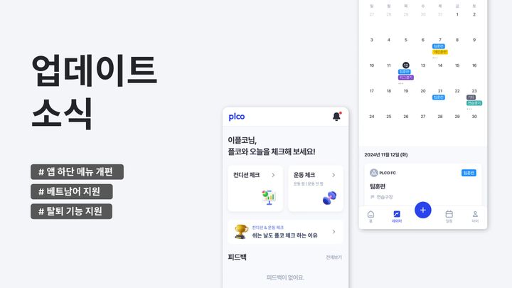 [PLCO Player] 업데이트 소식: 앱 하단 메뉴 개편, 베트남어 지원, 탈퇴 기능 지원