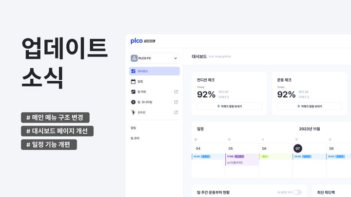 [PLCO Coach] 업데이트 소식: 메인 메뉴 구조 변경, 대시보드 개선, 일정 개편