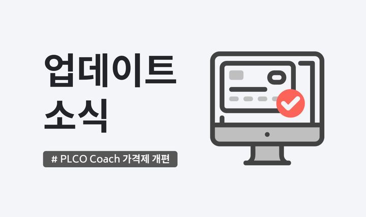 [PLCO Coach] 업데이트 소식: 가격제 개편