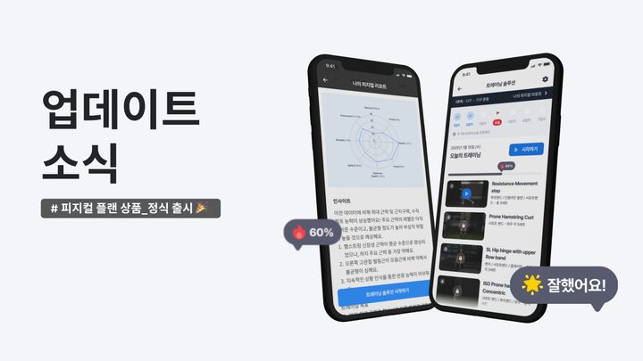 [PLCO Player] 업데이트 소식: <플코 피지컬 플랜> 정식 출시 ✨