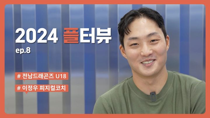 플터뷰 EP.8 플코 4년차 피지컬 코치가 알려주는 선수 관리의 정석 (1편)