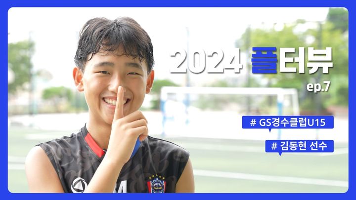플터뷰 EP.7 U15 축구선수에게 한 수 배웠습니다🫡