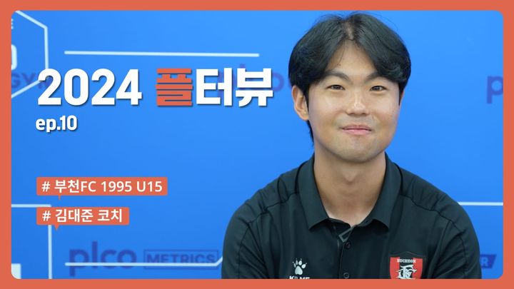 플터뷰 EP.10 👶🏻 : 어머니~ 부천FC 유스팀이 선수 관리를 너~무 잘해요