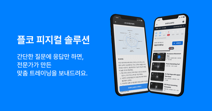 💪 플코 피지컬 솔루션 출시