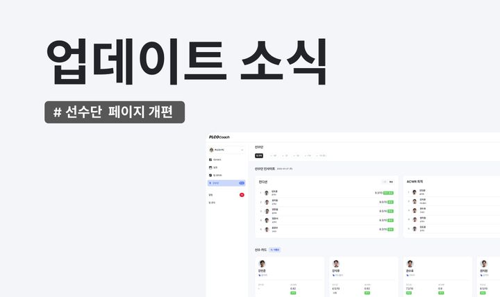 [PLCO Coach] 업데이트 소식 : 선수단 페이지 개편