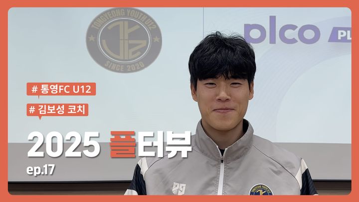 플터뷰 EP.17 ⚽️ 좋은 선수, 위대한 선수를 만들기 위한 선수 관리 노하우