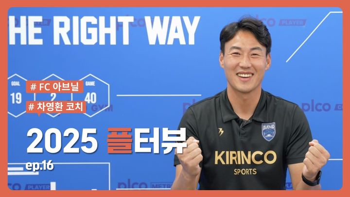 플터뷰 EP.16 프로선수에서 코치가 되기까지! King never cry👑