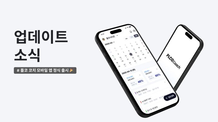 [PLCO Coach] 업데이트 소식 : 지도자용 모바일 앱 출시