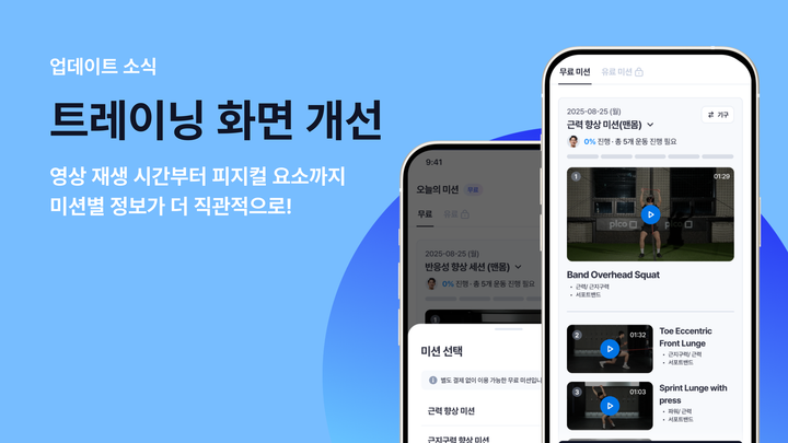 업데이트 소식: 개인 훈련 트레이닝 화면 개선