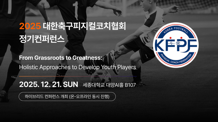 2025 대한축구피지컬코치협회 정기 컨퍼런스 개최 안내(지도자 보수교육점수 부여)