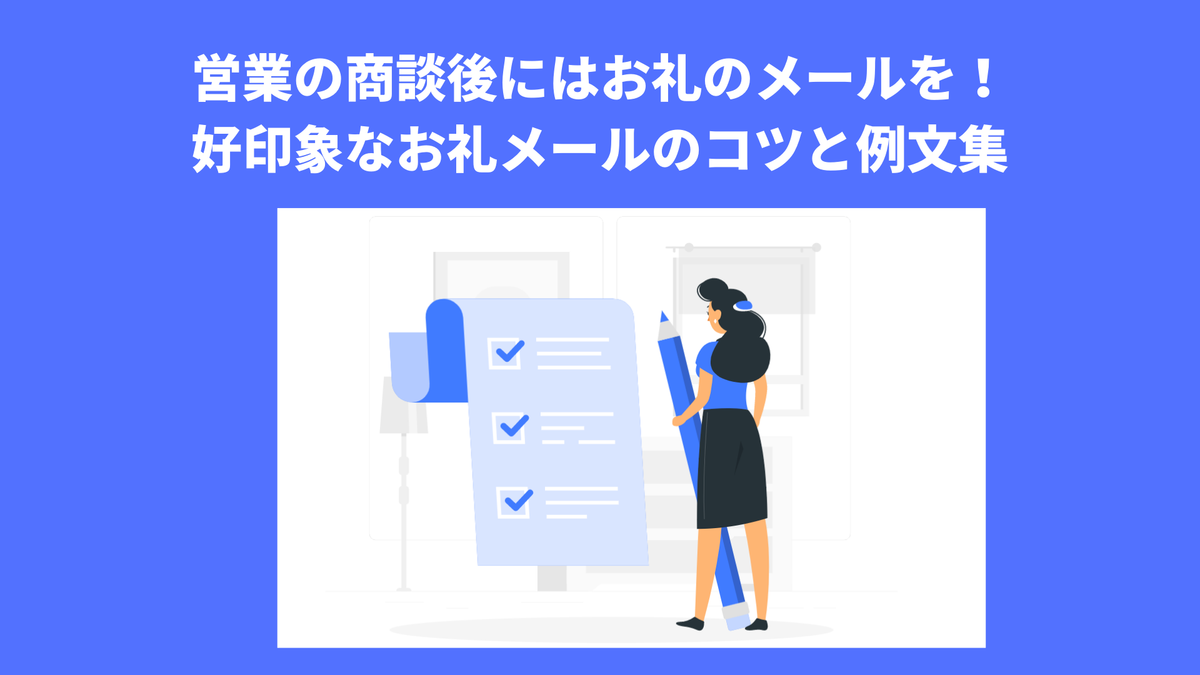営業の商談後にはお礼のメールを！好印象なお礼メールのコツと例文集 