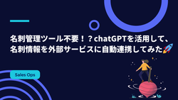 名刺管理ツールが不要！？chatGPTを活用して、名刺情報を自動で外部サービスに連携してみた🚀