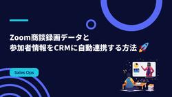 Zoom商談録画データと参加者情報をCRMに自動連携する方法