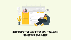 案件管理ツールにおすすめのツール15選！選ぶ際の注意点も解説