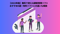 【2023年版】無料で使える顧客管理ソフトおすすめ5選！有料ソフトとの違いも解説