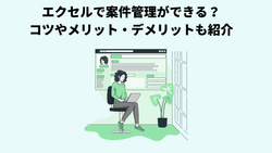 エクセルで案件管理ができる？コツやメリット・デメリットも紹介