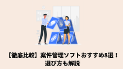 【徹底比較】案件管理ソフトおすすめ8選！選び方も解説