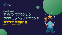 Pipedriveのアドバンスプランよりプロフェッショナルプランがおすすめな理由6選