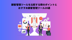 顧客管理ツールを比較する際のポイントとおすすめ顧客管理ツール20選