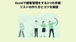 Excelで顧客管理をする3つの手順｜リストの作り方とコツを解説