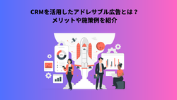 CRMを活用したアドレサブル広告とは？メリットや施策例を紹介