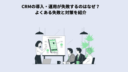 CRMの導入・運用が失敗するのはなぜ？よくある失敗と対策を紹介