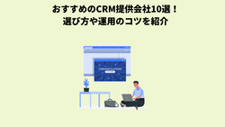 おすすめのCRM提供会社10選！選び方や運用のコツを紹介